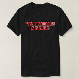 Camiseta Ч е т н и ц и snihtsnihtsniht Say