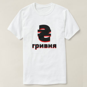 Camiseta ₴ г р и в н я hryvnia ucraniana blanca