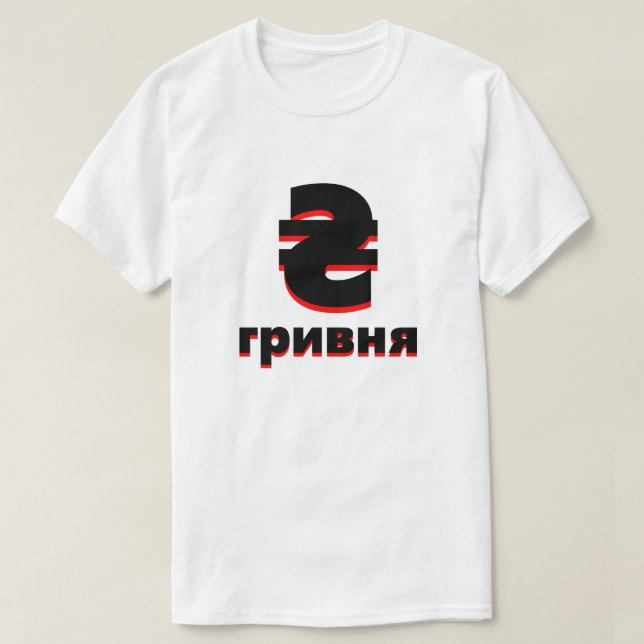 Camiseta ₴ г р и в н я hryvnia ucraniana blanca (Diseño del anverso)