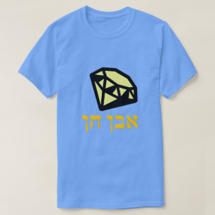 Camiseta א ב ן ח - piedra en hebreo,