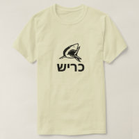 כ ר ש - tiburón en hebreo, gris