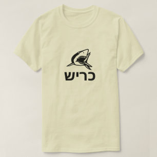 Camiseta כ ר ש - tiburón en hebreo, gris
