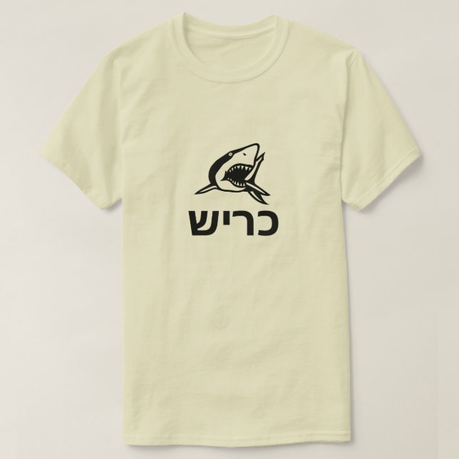 Camiseta כ ר ש - tiburón en hebreo, gris (Diseño del anverso)