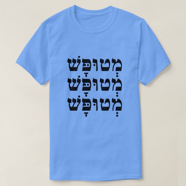 Camiseta מְ ט וּ פָּ שׁ - Estúpido en hebreo, (Diseño del anverso)