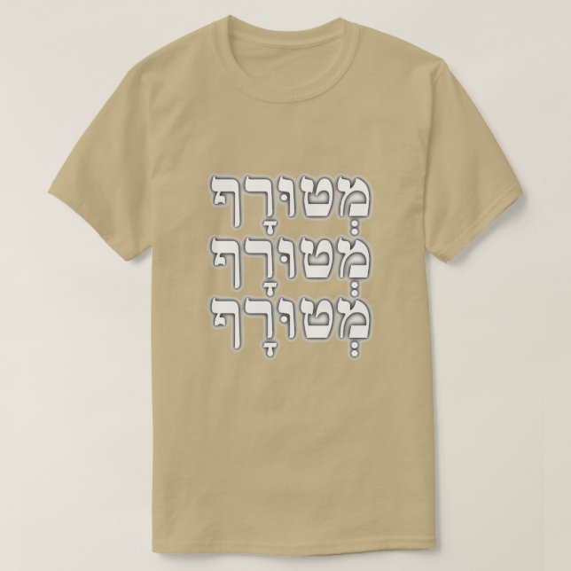 Camiseta מְ ט וּ רָ ף - loco en hebreo, (Diseño del anverso)