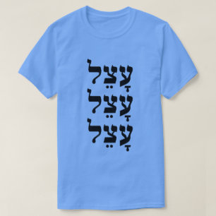 Camiseta עָ צֵ ל - perezoso en hebreo,
