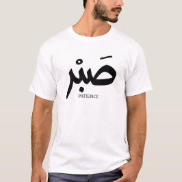 Camiseta ص・Patience en calligraphie
