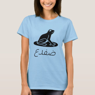 Camiseta ض ف Frog en árabe