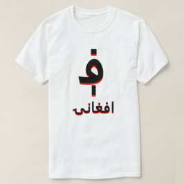 Camiseta غ ن ۍ afghani white