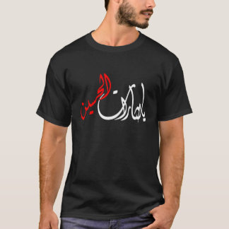 CAMISETA يالثاراتالحسين