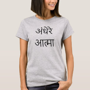 Camiseta अं धे रे आ मा, alma oscura en hindi