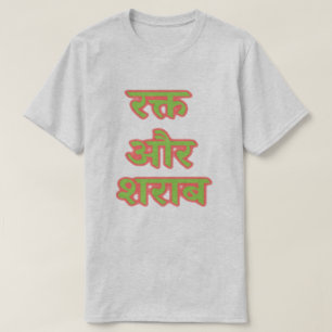 Camiseta र de texto en hindi क् त औ र रा श - sangre y vino