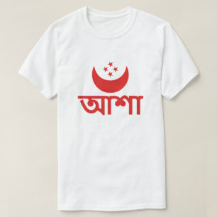 Camiseta আ শা esperanza en bengalí