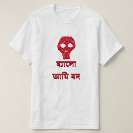 Camiseta হ্ যা লো আ মি দ Hola soy malvado en bengalí