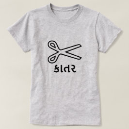 Camiseta કા ત ર , Tijeras en Gujarati, tijeras