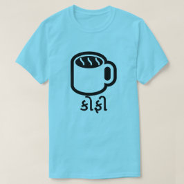 Camiseta ફી કો , café en Gujarati, azul