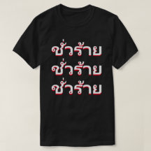 ชั่ ว ร้ า maldad en tailandés