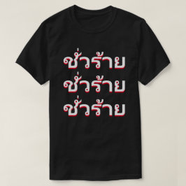 Camiseta ชั่ ว ร้ า maldad en tailandés