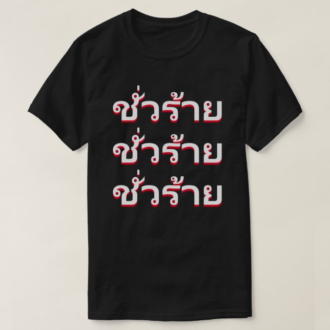 Camiseta ชั่ ว ร้ า maldad en tailandés (Diseño del anverso)