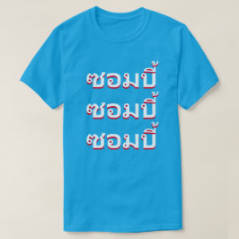 Camiseta ซอมบี้  Zombies en tailandés