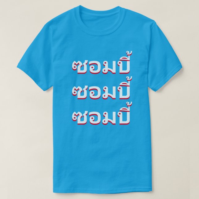 Camiseta ซอมบี้  Zombies en tailandés (Diseño del anverso)