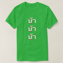 Camiseta บ้ า loco en tailandés