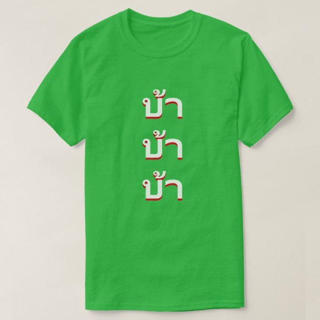 Camiseta บ้ า loco en tailandés (Diseño del anverso)