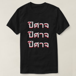 Camiseta ปี ศ า จ diablo en tailandés