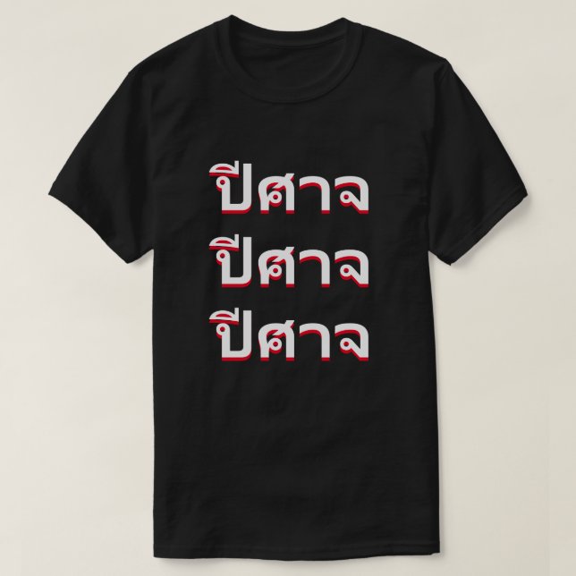 Camiseta ปี ศ า จ diablo en tailandés (Diseño del anverso)