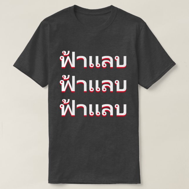 Camiseta ฟ้ า แ ล บ rayo en tailandés (Diseño del anverso)