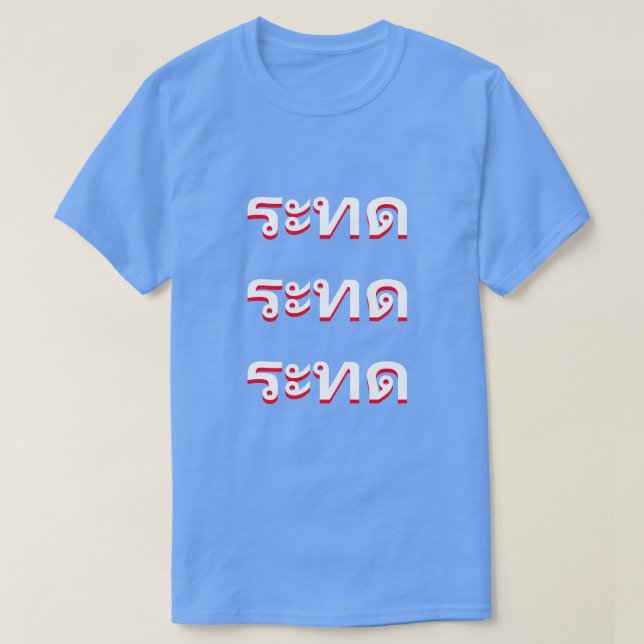 Camiseta ร ะ ท Triste en tailandesa (Diseño del anverso)