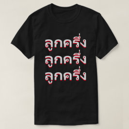 Camiseta ลู ก ค รึ่ ง Bastardo en tailandés