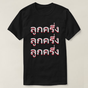 Camiseta ลู ก ค รึ่ ง Bastardo en tailandés