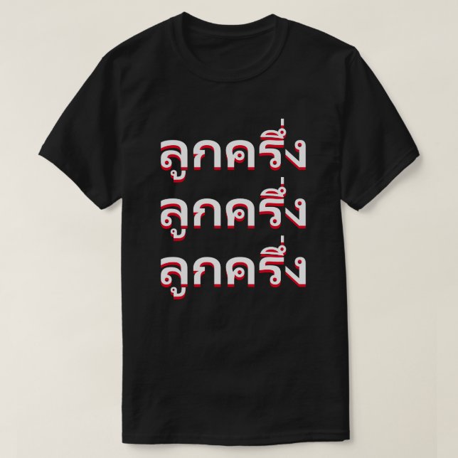 Camiseta ลู ก ค รึ่ ง Bastardo en tailandés (Diseño del anverso)