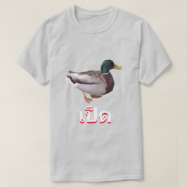 Camiseta เ ป็ ด pato en tailandés