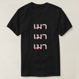 Camiseta เ ม า ebrio en tailandés