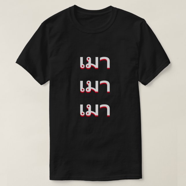 Camiseta เ ม า ebrio en tailandés (Diseño del anverso)