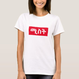 Camiseta ሚ ስ - esposa en amhárico