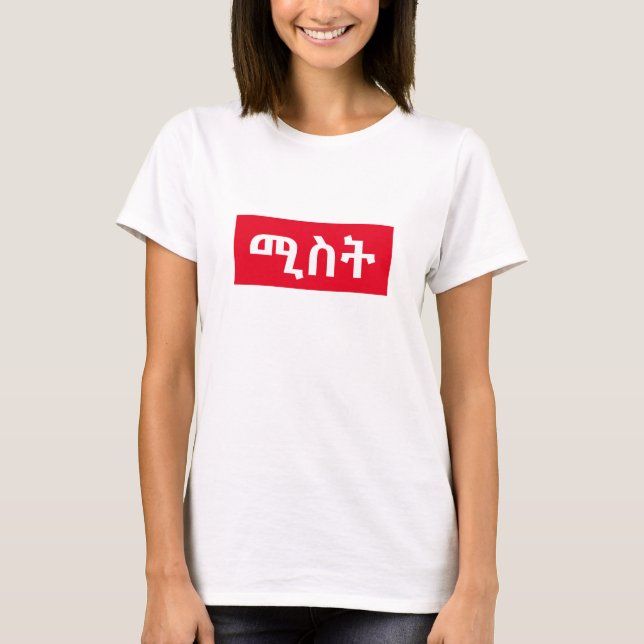 Camiseta ሚ ስ - esposa en amhárico (Anverso)
