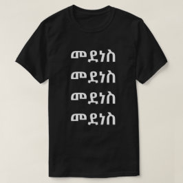 Camiseta ስ ደ መ - Baile en amhárico
