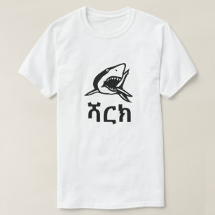 Camiseta ሻ ር ክ - Tiburón en amárico, blanco