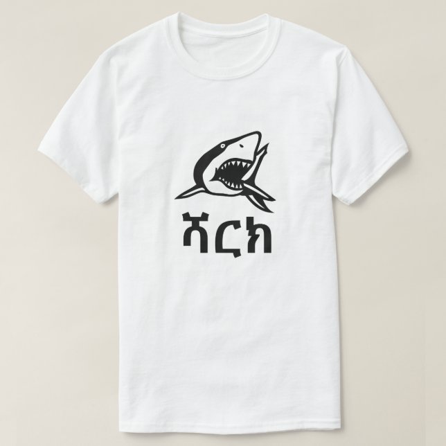 Camiseta ሻ ር ክ - Tiburón en amárico, blanco (Diseño del anverso)