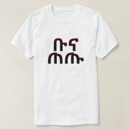 Camiseta ቡ ና ጠ ጡ - tomar café en amárico