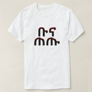 Camiseta ቡ ና ጠ ጡ - tomar café en amárico