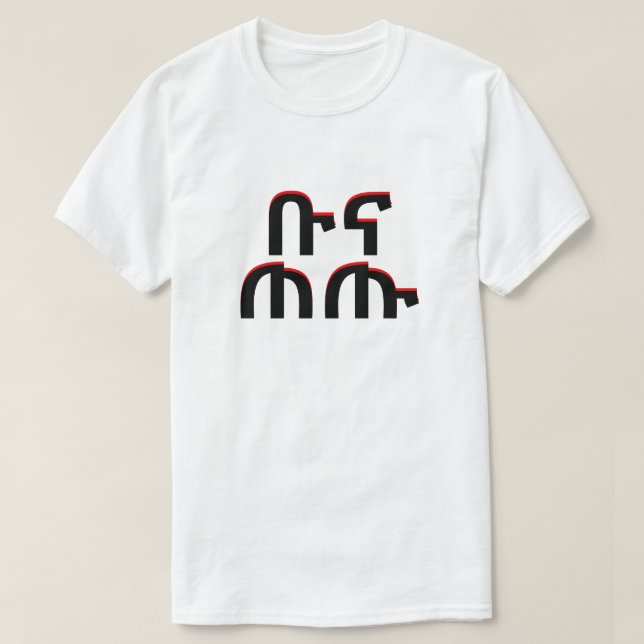 Camiseta ቡ ና ጠ ጡ - tomar café en amárico (Diseño del anverso)