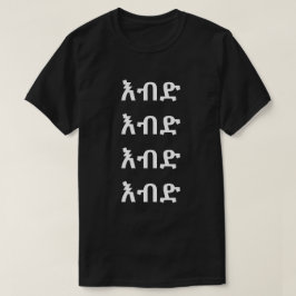 Camiseta እ ብ ድ - Loco en amhárico