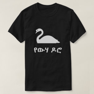 Camiseta የ ው ሃ ዶ ሮ cisne en amárico, negro