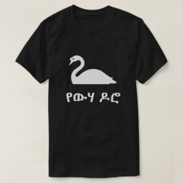 Camiseta የ ው ሃ ዶ cisne en amárico, negro