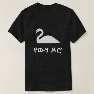 Camiseta የ ው ሃ ዶ cisne en amárico, negro