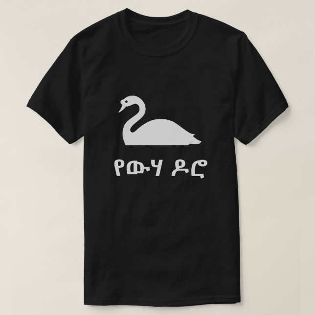 Camiseta የ ው ሃ ዶ cisne en amárico, negro (Diseño del anverso)